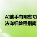 AI助手有哪些功能免费吗？360混合大模型聚合怎么使用方法详细教程指南