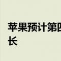 苹果预计第四财季服务营收将两位数百分比增长