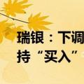 瑞银：下调中国中免目标价至65.5港元，维持“买入”评级