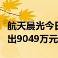 航天晨光今日继续涨停，近两个交易日机构卖出9049万元