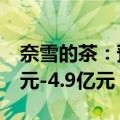 奈雪的茶：预期上半年经调整净亏损约4.2亿元-4.9亿元