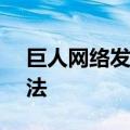 巨人网络发布多智能体大模型AI原生游戏玩法