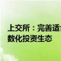 上交所：完善适合包括中长期机构在内各类投资者参与的指数化投资生态