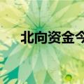 北向资金今日净卖出紫金矿业3.32亿元