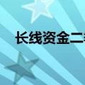 长线资金二季度持仓变化：强调攻守兼备