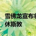 雪佛龙宣布将公司总部从加州圣拉蒙迁至得州休斯敦