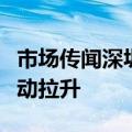 市场传闻深圳进一步放开限购，地产股午前异动拉升