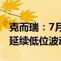 克而瑞：7月新房供需皆环降约3成，预期8月延续低位波动