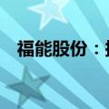 福能股份：拟发行可转债募资不超39亿元