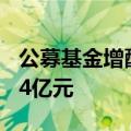 公募基金增配港股，南向资金年内净流入3884亿元