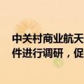 中关村商业航天产业联盟：将对商业航天使用国产COTS器件进行调研，促进国产元器件在商业航天的应用