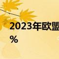 2023年欧盟纯电动汽车保有量同比增长48.5%