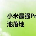 小米最强Pro！曝小米15 Pro 6000mAh电池落地