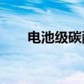 电池级碳酸锂现货均价跌破8万元/吨