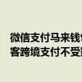 微信支付马来钱包暂停运营？回应称区域业务调整，中国游客跨境支付不受影响