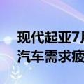 现代起亚7月份美国销量下降3.3%，因纯电汽车需求疲软