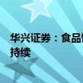 华兴证券：食品饮料新产品、新渠道和市场红利的趋势仍将持续