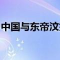 中国与东帝汶签署共建“一带一路”合作规划