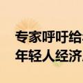 专家呼吁给年轻人补贴：他们很辛苦 应缓解年轻人经济压力