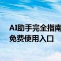 AI助手完全指南：360聚合模型bot平台 - 使用方法教程与免费使用入口