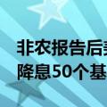 非农报告后美债飙升，交易员料美联储9月或降息50个基点