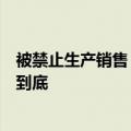 被禁止生产销售！中国红牛回应泰国天丝：坚决斗争、奉陪到底