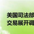 美国司法部据悉正在对英伟达收购Run:ai的交易展开调查