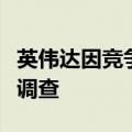 英伟达因竞争对手投诉面临美国司法部反垄断调查