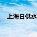 上海日供水量889万立方米，创今年新高