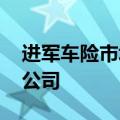 进军车险市场 特斯拉中国二次申报保险经纪公司