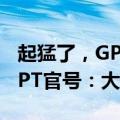 起猛了，GPT-4o被谷歌新模型击败，ChatGPT官号：大家深吸一口气