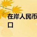 在岸人民币、离岸人民币兑美元升破7.20关口