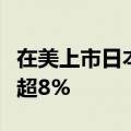 在美上市日本公司盘前大跌，三菱日联金融跌超8%