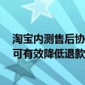 淘宝内测售后协商工具：向消费者自动提供多个协商方案，可有效降低退款率