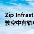 Zip Infrastructure计划在菲律宾测试自动驾驶空中有轨电车