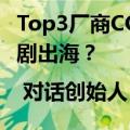 Top3厂商COO，如何看待一年增长80倍的短剧出海？ | 对话创始人