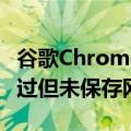 谷歌Chrome新增三大AI功能！轻松找到访问过但未保存网站