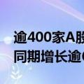 逾400家A股公司披露股权激励计划，较去年同期增长逾6%