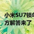 小米SU7锁单后的交付周期多久更新一次？官方解答来了