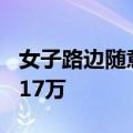 女子路边随意停车致15岁男孩7级伤残：判赔17万