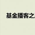 基金播客之风渐起，抢占深度投教制高点