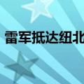 雷军抵达纽北赛道：10年之内 最快四门电车