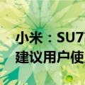 小米：SU7高性能制动套装噪音更大 非必要建议用户使用原厂