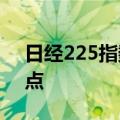 日经225指数自2月7日以来首次跌破36000点