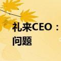 礼来CEO：预计减肥药很快将摆脱供应短缺问题