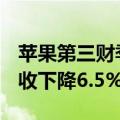 苹果第三财季营收857.8亿美元：大中华区营收下降6.5%