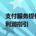 支付服务提供商Block上调全年调整后息税前利润指引