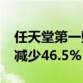 任天堂第一财季销售净额2466亿日元，同比减少46.5%