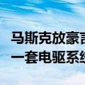 马斯克放豪言：总有一天特斯拉将每秒可制造一套电驱系统