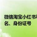 微信淘宝小红书等App试点网络身份证：认证后不再输入姓名、身份证号